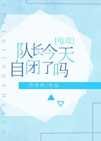 隊長今天自閉了嗎[電競]