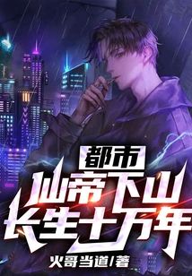 都市:仙帝下山,長生十萬年!