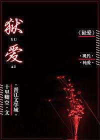 獄愛