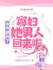 年代甜炸了:寡婦她男人回來啦