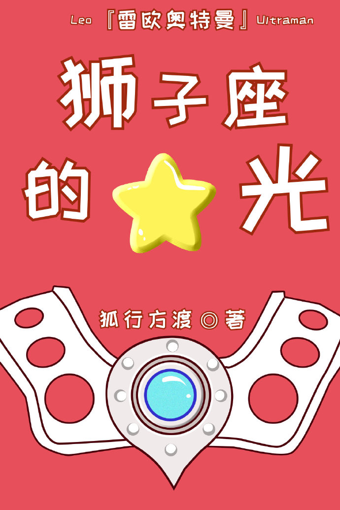 [奧特曼]獅子座的星光