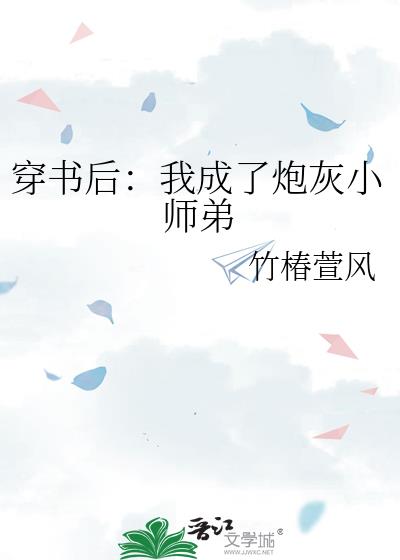 穿書後:我成了炮灰小師弟