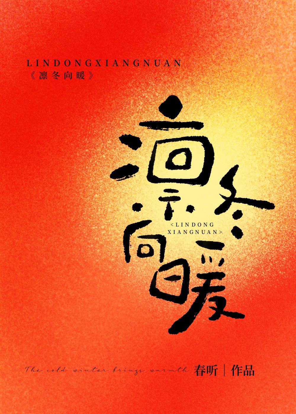 凜冬向暖