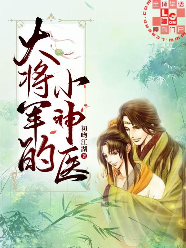 大将軍的小神醫