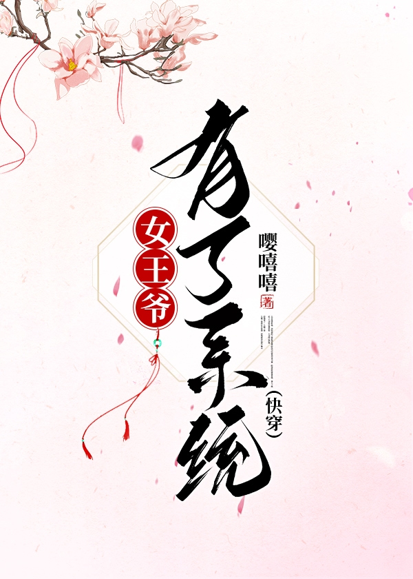 女王爺有了系統(快穿)
