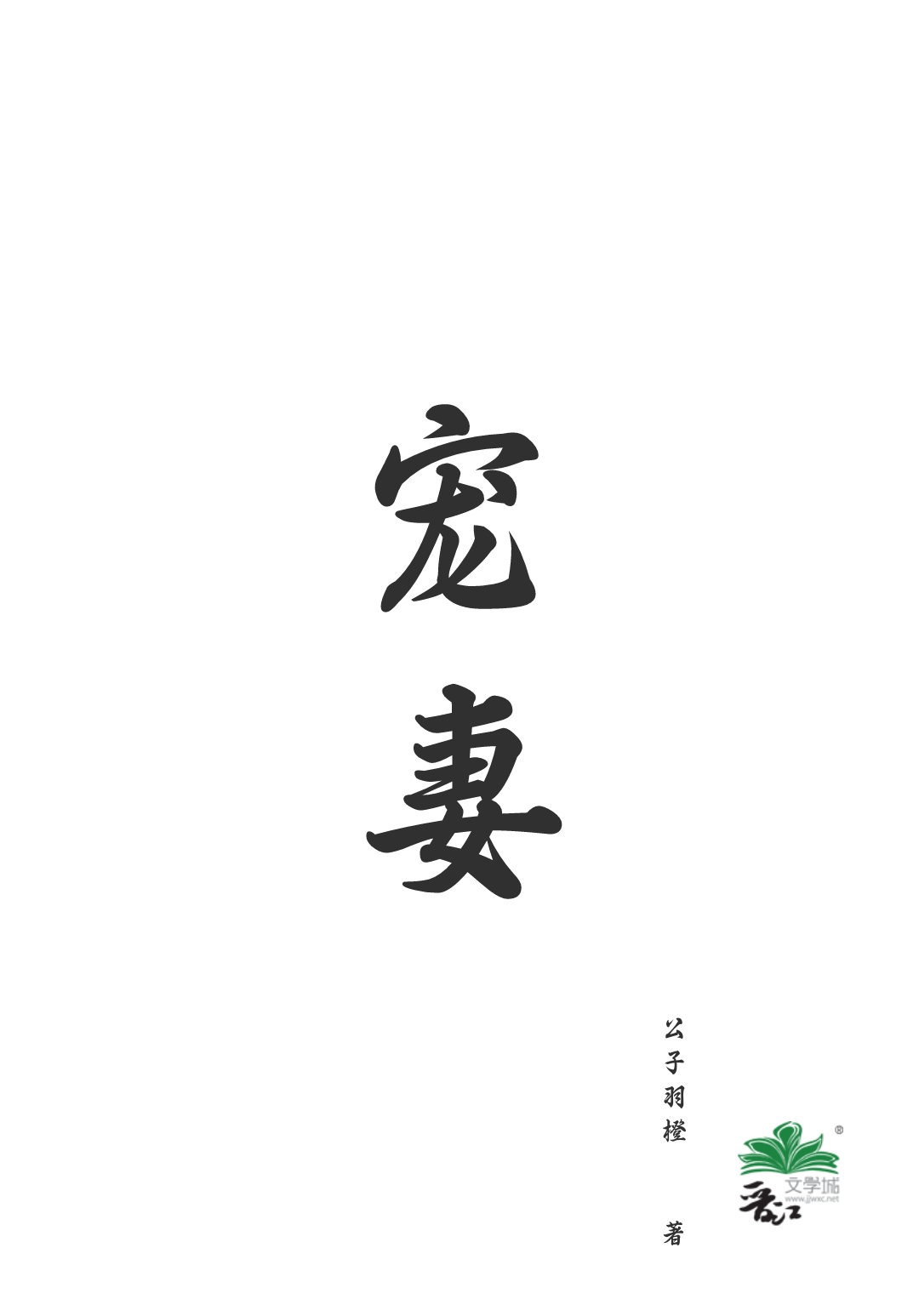 寵妻(重生)