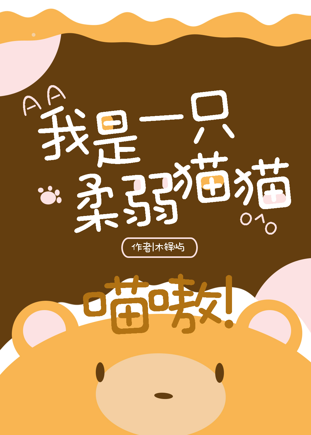 我是一只柔弱貓貓,喵嗷(星際)