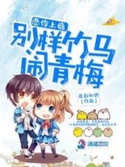 戀你上瘾：別樣竹馬鬧青梅