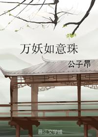 萬妖如意珠
