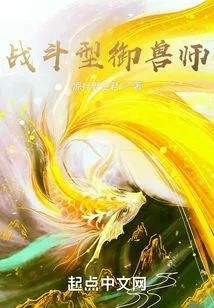 戰鬥型禦獸師