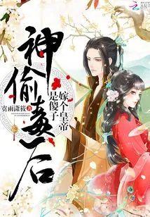 神偷毒後之嫁個皇帝是傻子