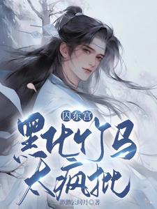 囚東宮,黑化竹馬太瘋批