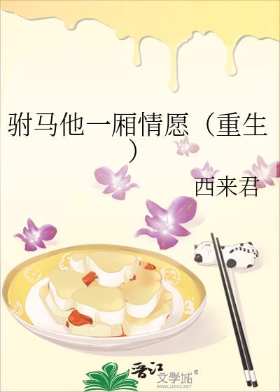 驸馬他一廂情願[重生]