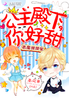 惡魔甜甜寵:公主殿下,你好甜