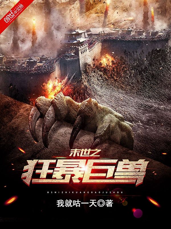 末世之狂暴巨獸