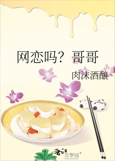 網戀嗎？哥哥
