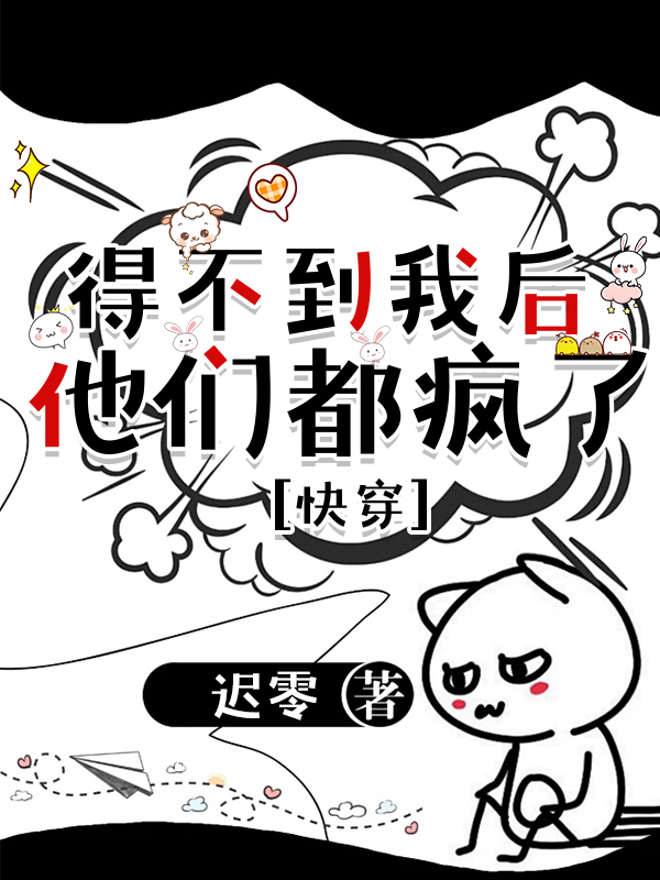 得不到我後,他們都瘋了