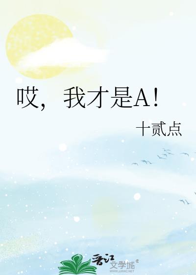哎,我才是A!
