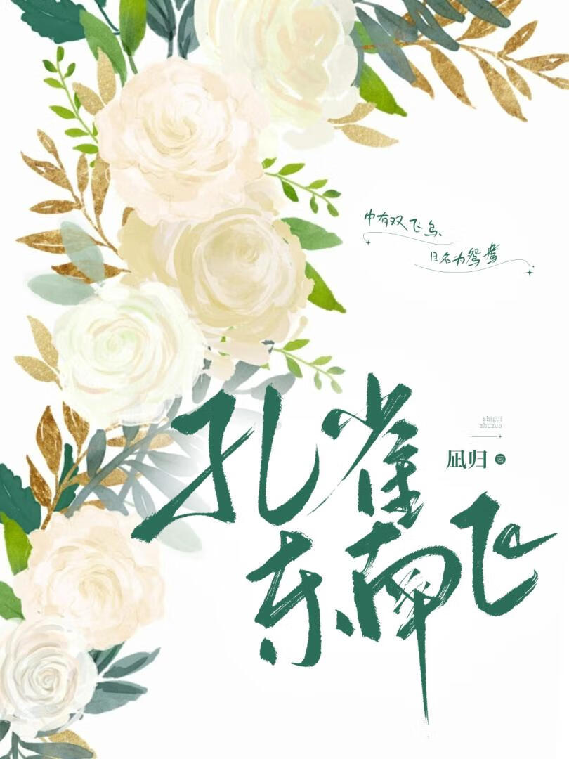 孔雀東南飛
