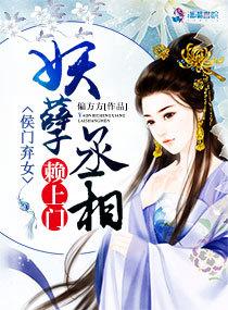 侯門棄女:妖孽丞相賴上門