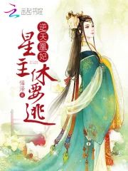 逆天凰妃:星主,休要逃!