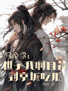 讀心術：世子我啊自薦到京城吃瓜
