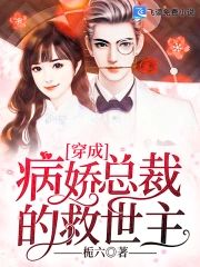 穿成病嬌總裁的救世主