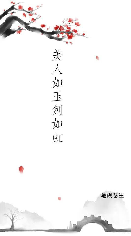 美人如玉劍如虹
