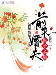 被迫嫁給前未婚夫世子之後