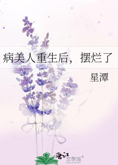 病美人重生後,擺爛了