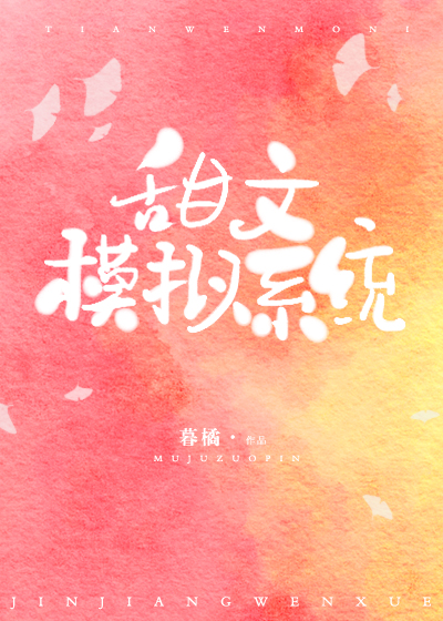 [快穿]甜文模拟系統
