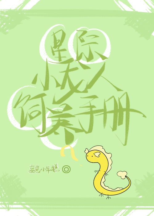 星際小龍人飼養手冊