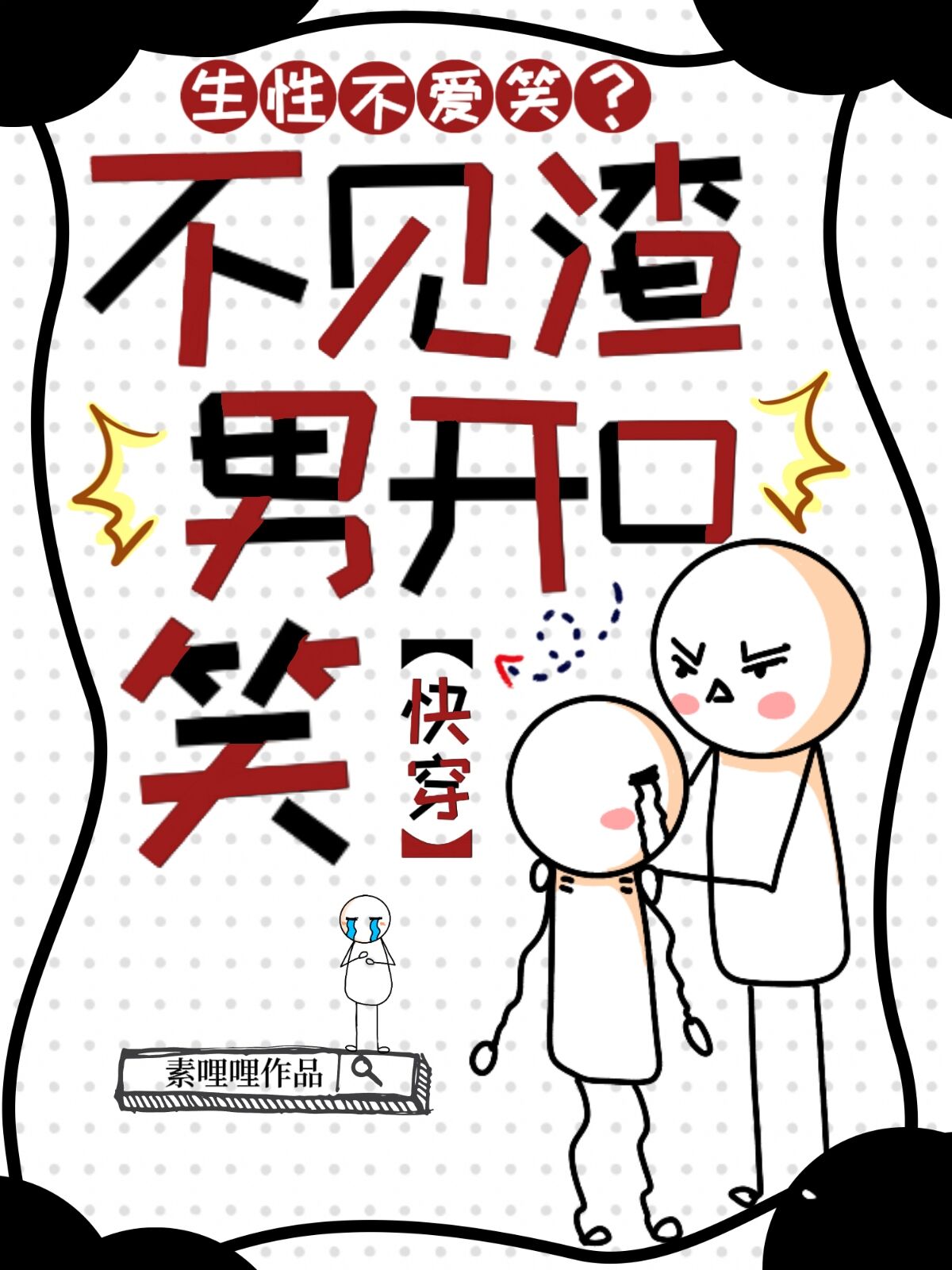 不見渣男開口笑[快穿]