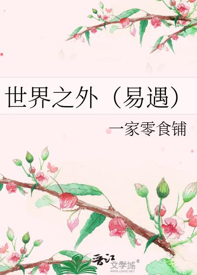 世界之外(易遇)