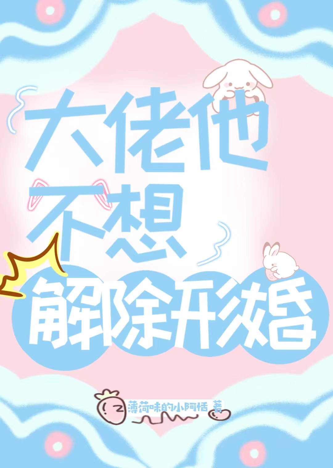 穿成大佬的炮灰男妻後跑不掉了
