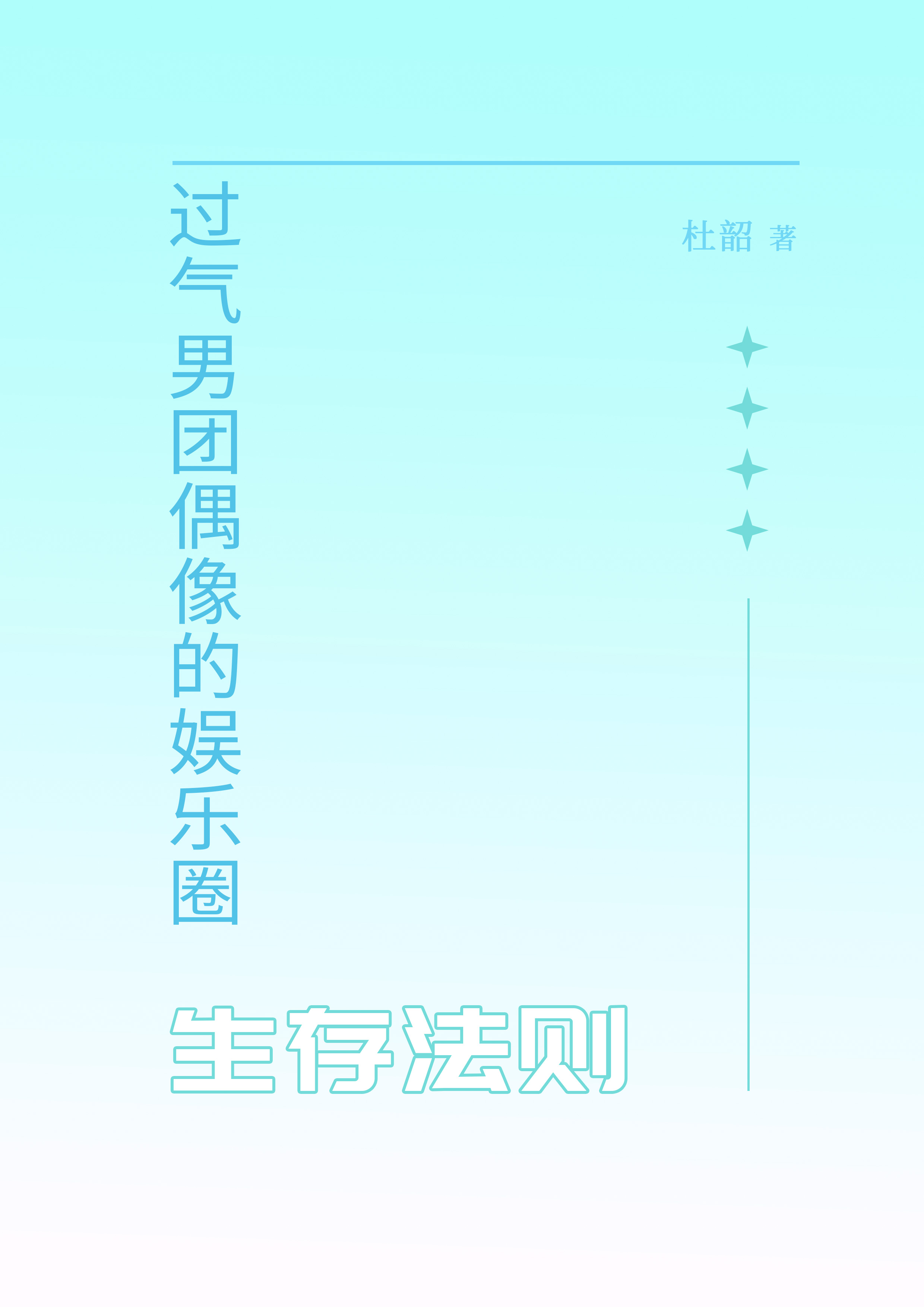 過氣男團偶像的娛樂圈生存法則