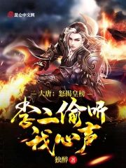 大唐:怒揭皇榜,李二偷聽我心聲