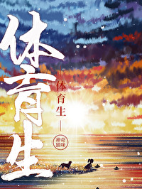 體育生