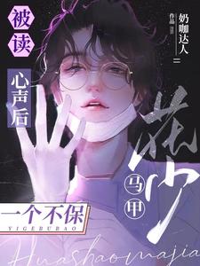 被讀心聲後,花少馬甲一個不保