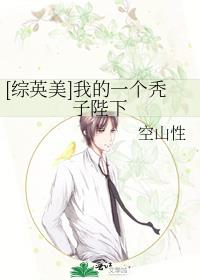 [綜英美]我的一個禿子陛下