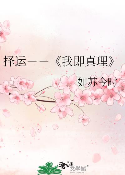 擇運--《我即真理》