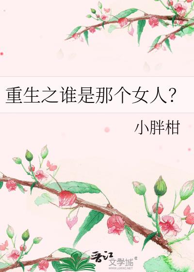 重生之誰是那個女人?