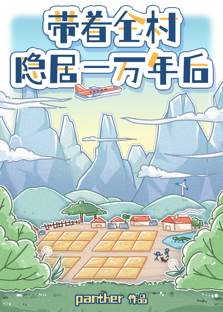 帶着全村隐居一萬年後
