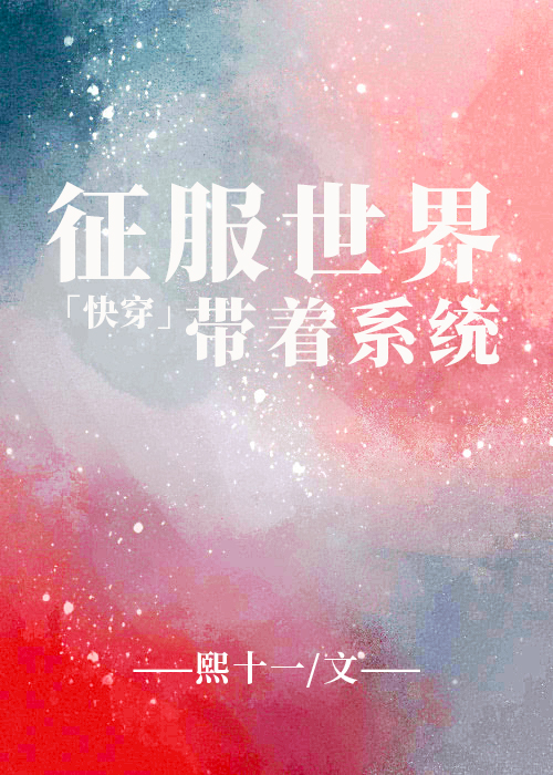 帶着系統征服世界吧