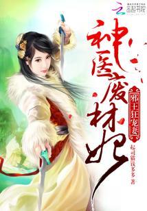 邪王狂寵妻:神醫廢材妃