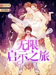 無限啓示之旅