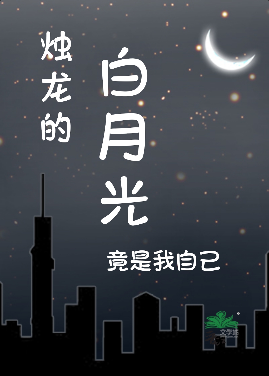 燭龍的白月光竟是我自己