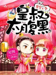 尊皇令:皇叔,太腹黑!