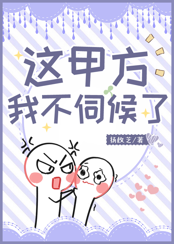 這甲方我不伺候了!
