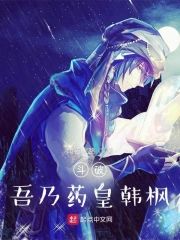 鬥破:吾乃藥皇韓楓